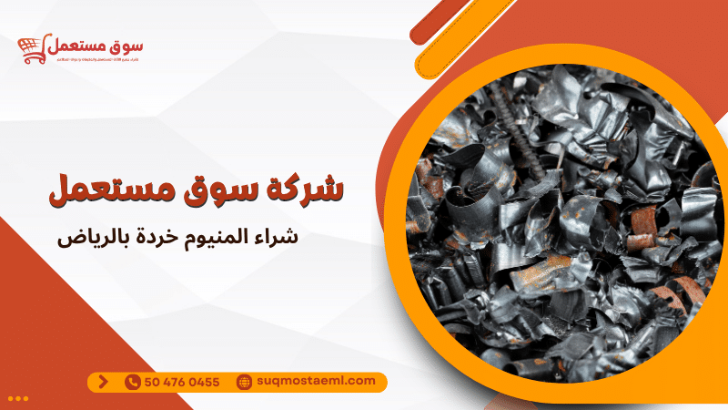 شراء المنيوم خردة بالرياض
