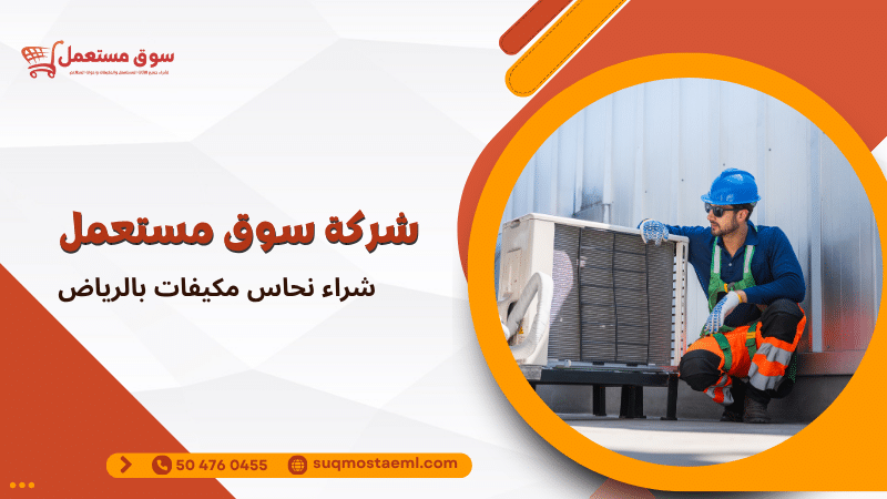 شراء نحاس مكيفات بالرياض