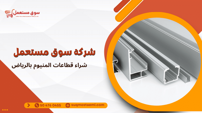 شراء قطاعات المنيوم بالرياض