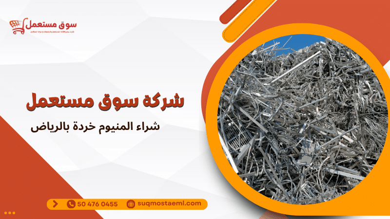 شراء المنيوم خردة بالرياض