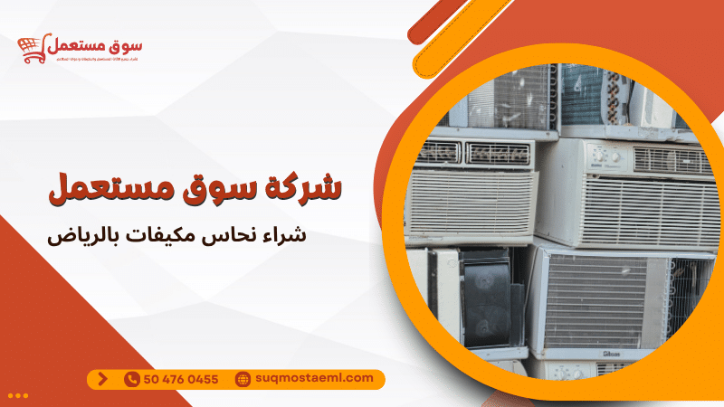 شراء نحاس مكيفات بالرياض
