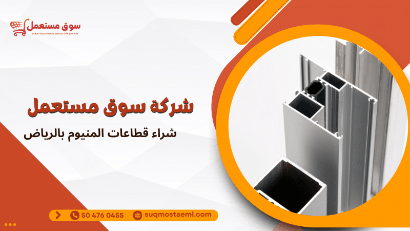 شراء قطاعات المنيوم بالرياض