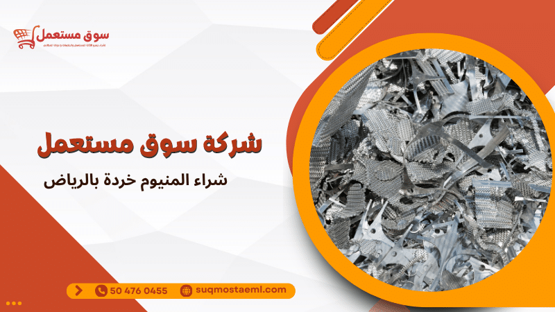 شراء المنيوم خردة بالرياض