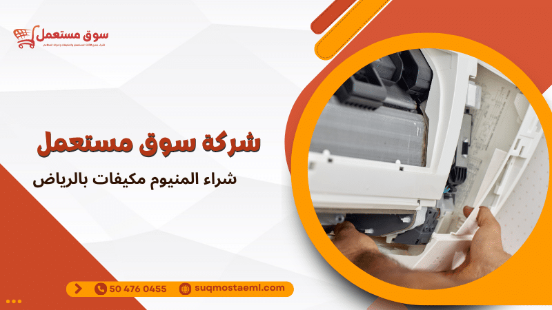 شراء المنيوم مكيفات بالرياض