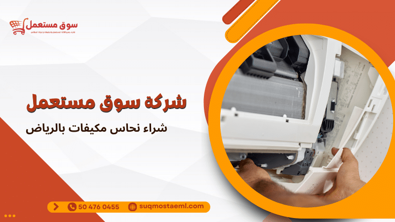 شراء نحاس مكيفات بالرياض