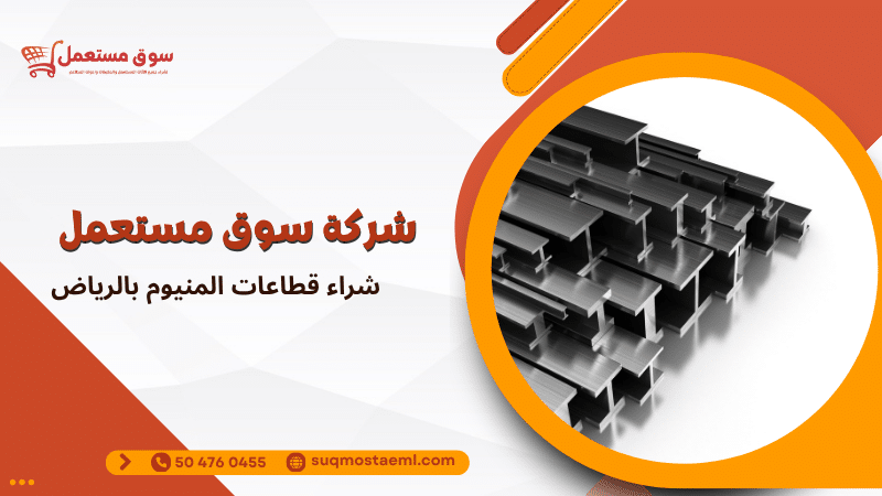 شراء قطاعات المنيوم بالرياض