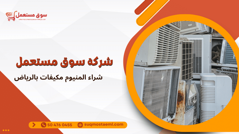 شراء المنيوم مكيفات بالرياض