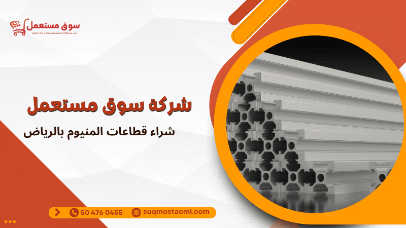 شراء قطاعات المنيوم بالرياض