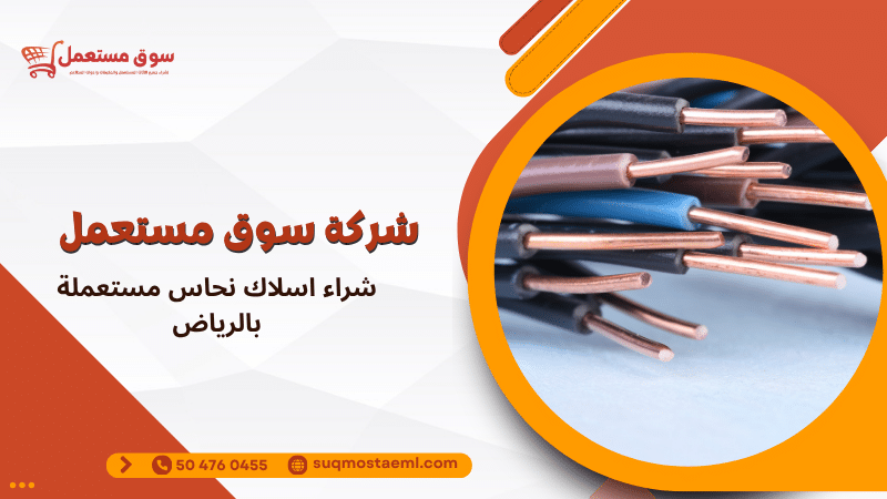 شراء اسلاك نحاس مستعملة بالرياض
