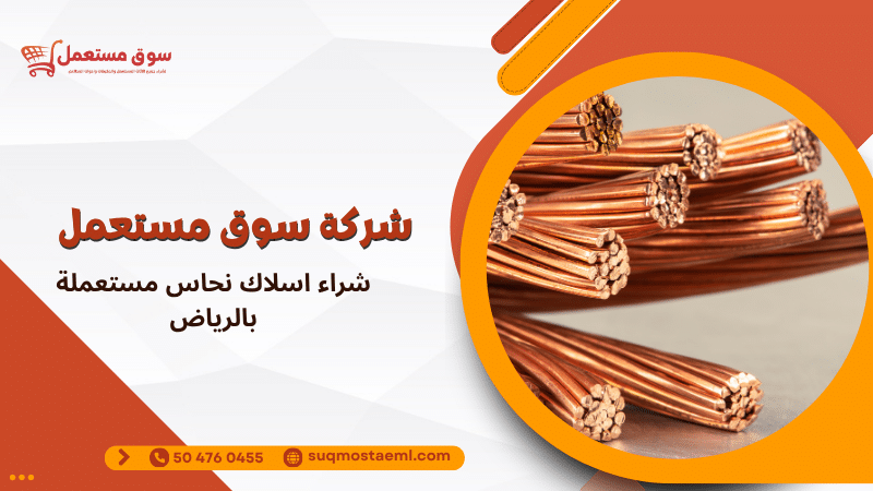 شراء اسلاك نحاس مستعملة بالرياض