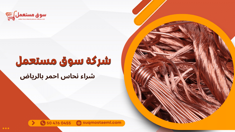 شراء نحاس احمر بالرياض
