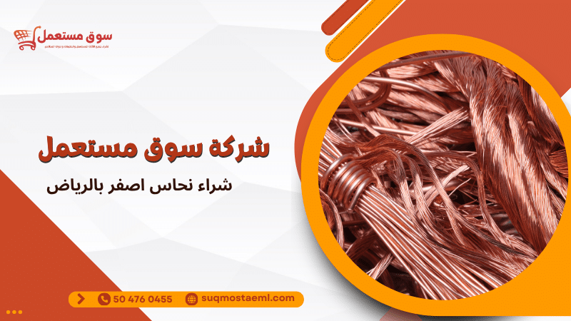 شراء نحاس اصفر بالرياض