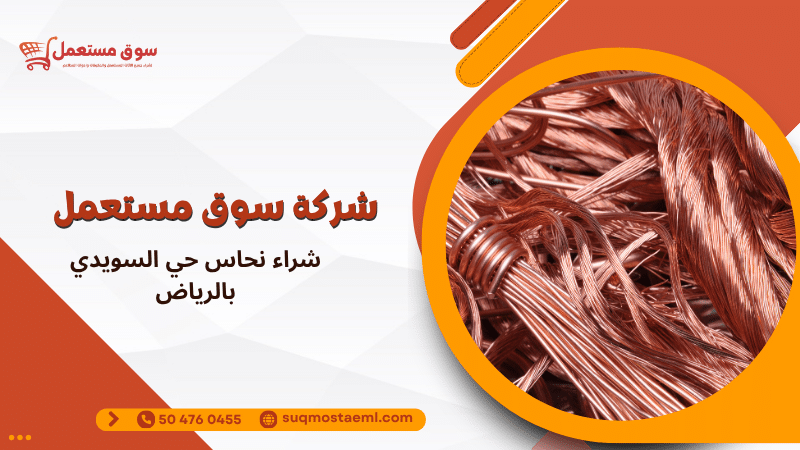 شراء نحاس حي السويدي بالرياض