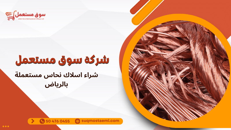 شراء اسلاك نحاس مستعملة بالرياض