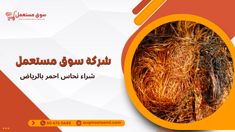 شراء نحاس احمر بالرياض
