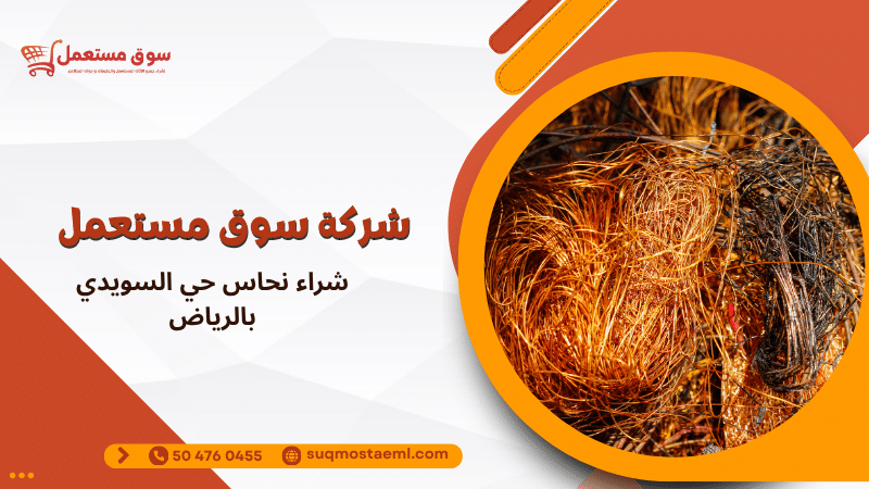 شراء نحاس حي السويدي بالرياض
