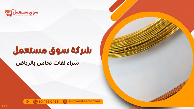 شراء لفات نحاس بالرياض