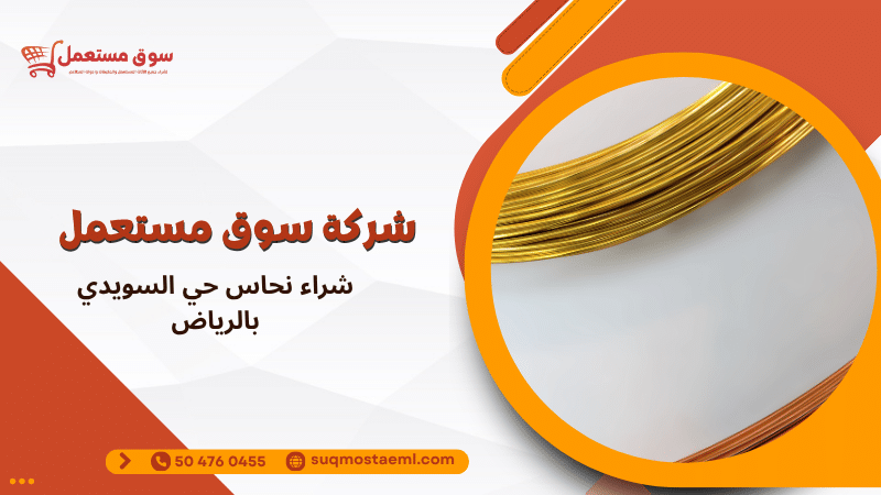 شراء نحاس حي السويدي بالرياض
