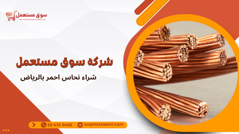 شراء نحاس احمر بالرياض