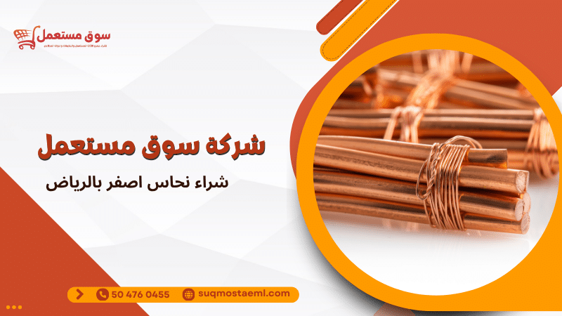 شراء نحاس اصفر بالرياض