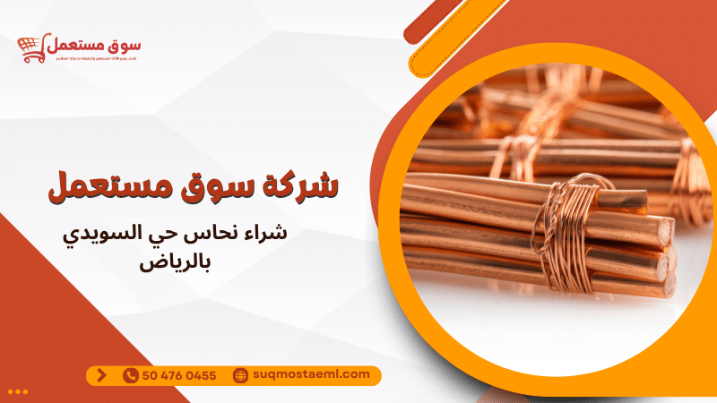 شراء نحاس حي السويدي بالرياض