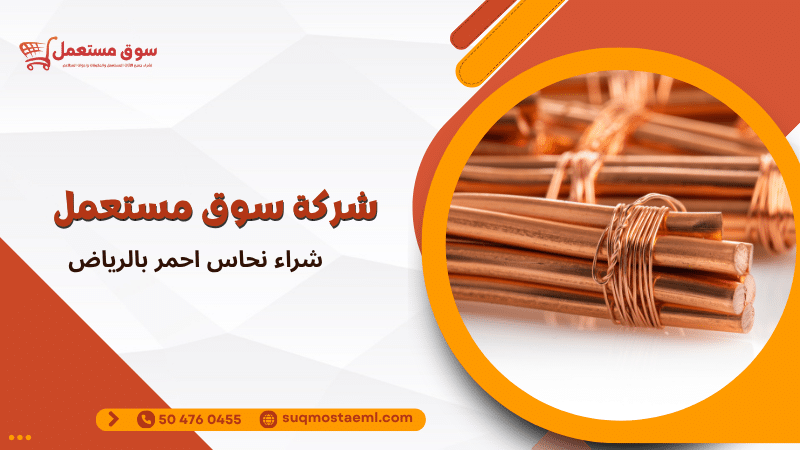 شراء نحاس احمر بالرياض