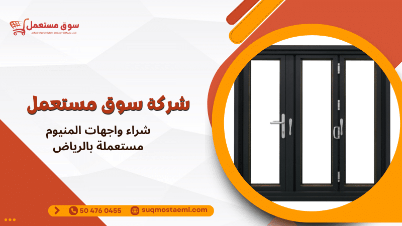 شراء واجهات المنيوم مستعملة بالرياض