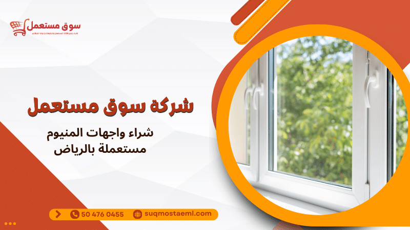 شراء واجهات المنيوم مستعملة بالرياض