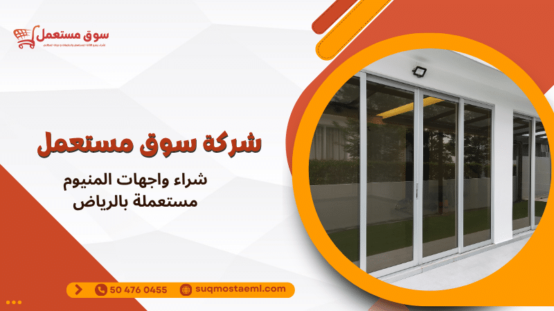 شراء واجهات المنيوم مستعملة بالرياض