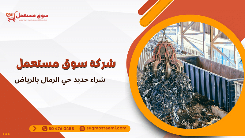 شراء حديد حي الرمال بالرياض