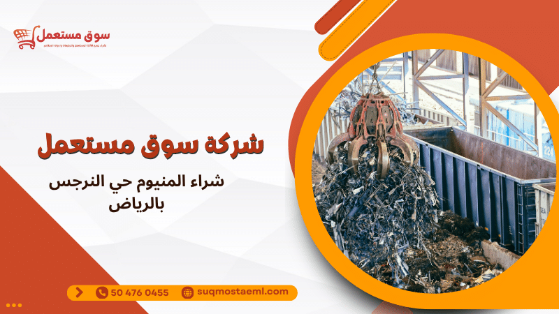 شراء المنيوم حي النرجس بالرياض