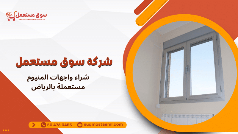 شراء واجهات المنيوم مستعملة بالرياض