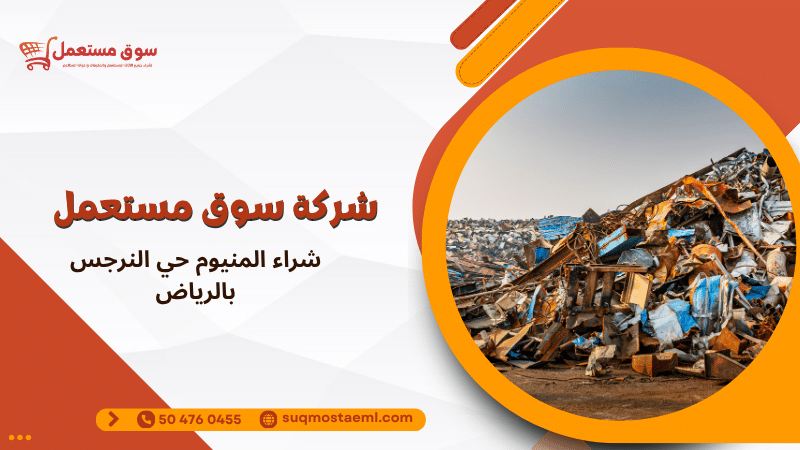 شراء المنيوم حي النرجس بالرياض