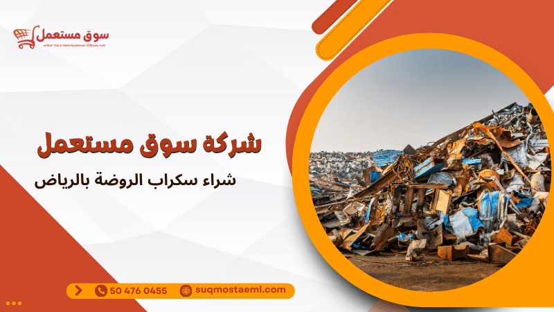 شراء سكراب الروضة بالرياض