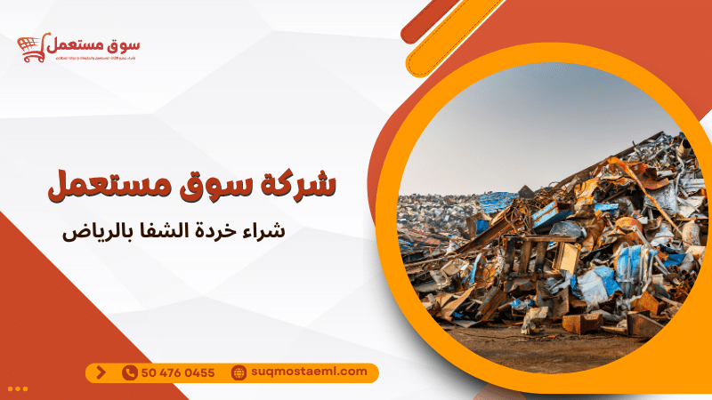 شراء خردة الشفا بالرياض