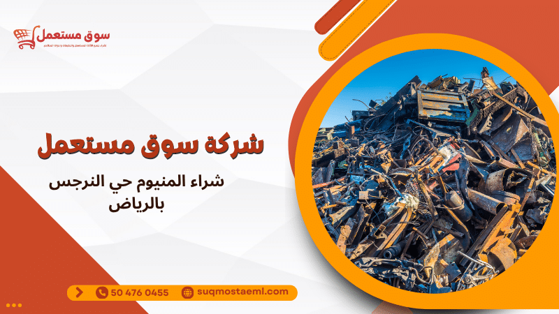 شراء المنيوم حي النرجس بالرياض