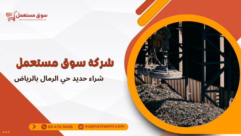 شراء حديد حي الرمال بالرياض