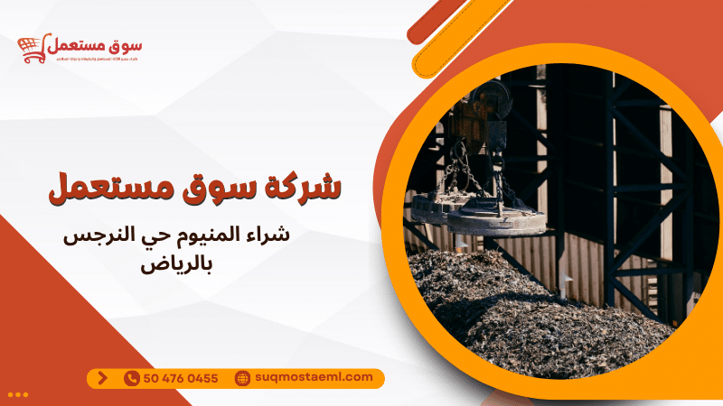 شراء المنيوم حي النرجس بالرياض