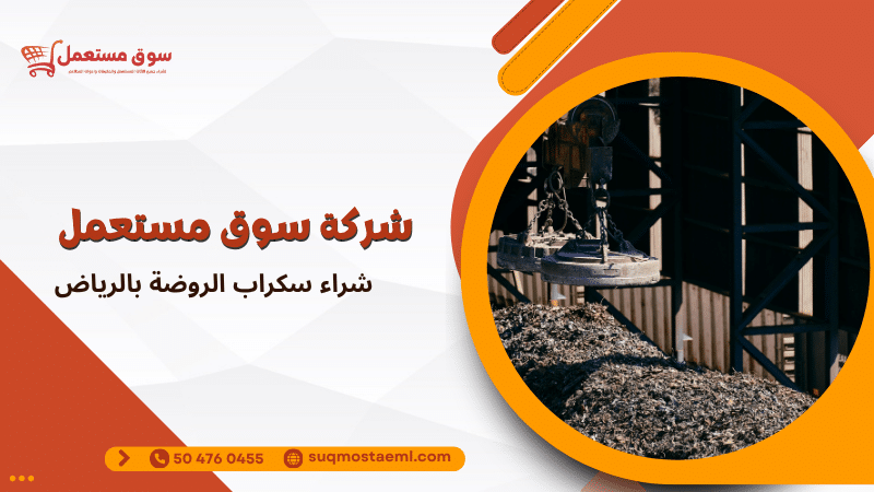 شراء سكراب الروضة بالرياض