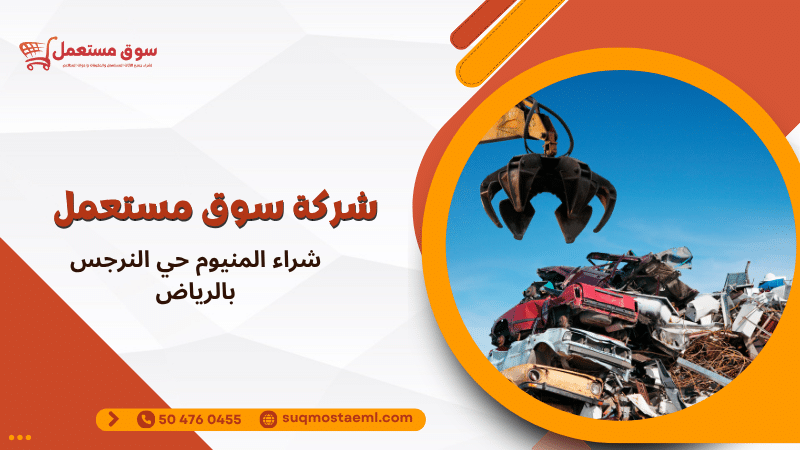 شراء المنيوم حي النرجس بالرياض