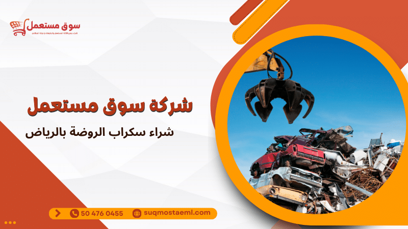 شراء سكراب الروضة بالرياض