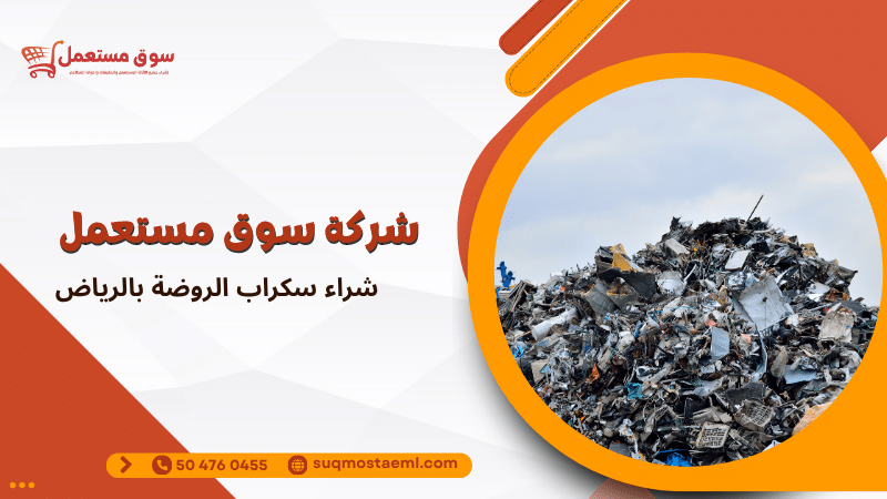 شراء سكراب الروضة بالرياض