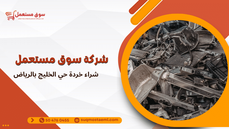 شراء خردة حي الخليج بالرياض