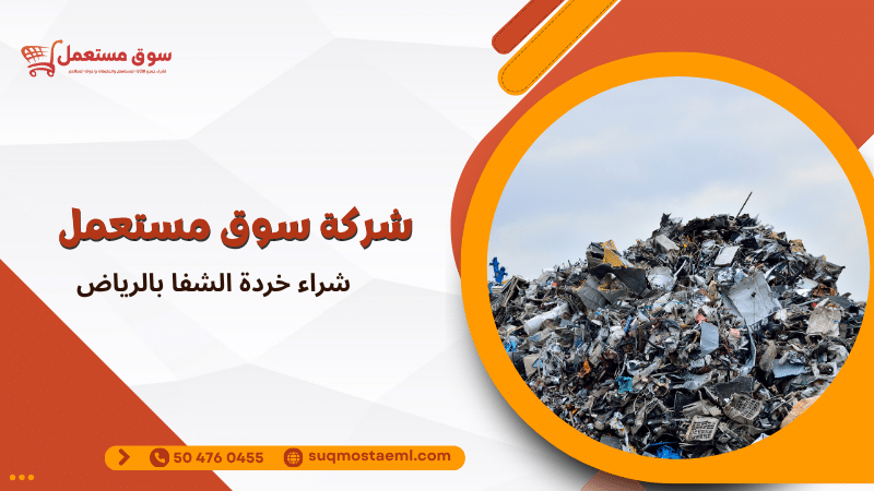 شراء خردة الشفا بالرياض