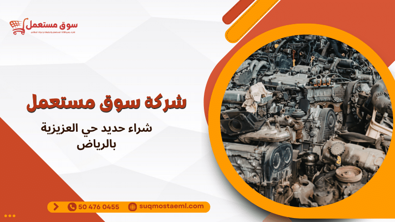 شراء حديد حي العزيزية بالرياض