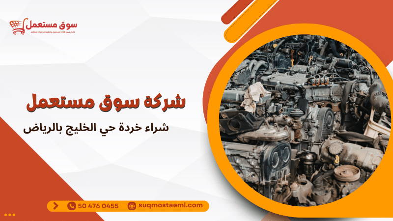 شراء خردة حي الخليج بالرياض