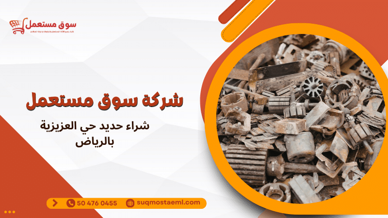 شراء حديد حي العزيزية بالرياض