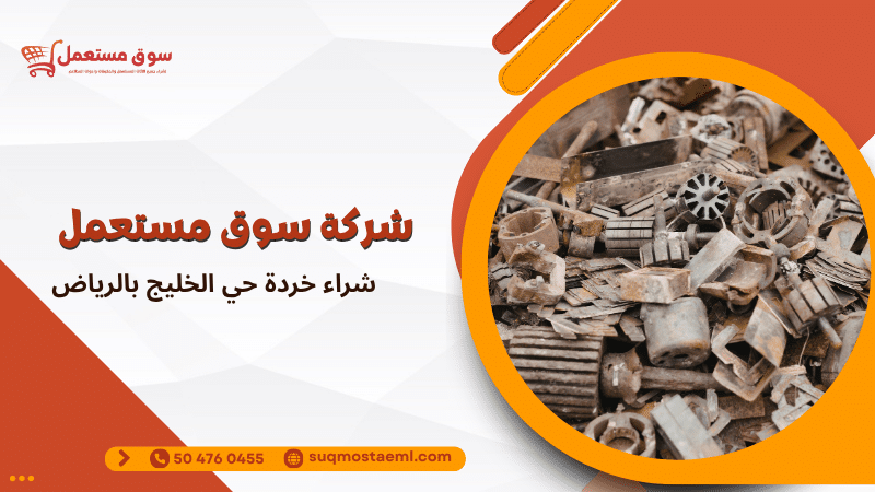 شراء خردة حي الخليج بالرياض