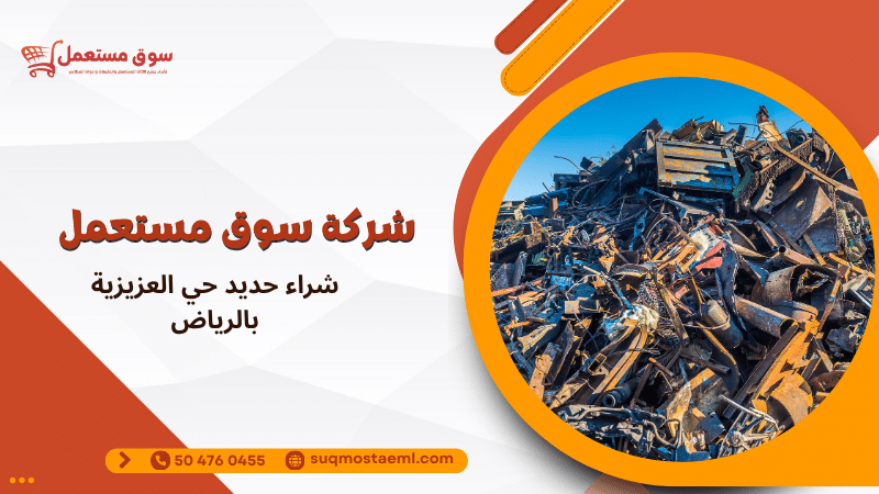 شراء حديد حي العزيزية بالرياض