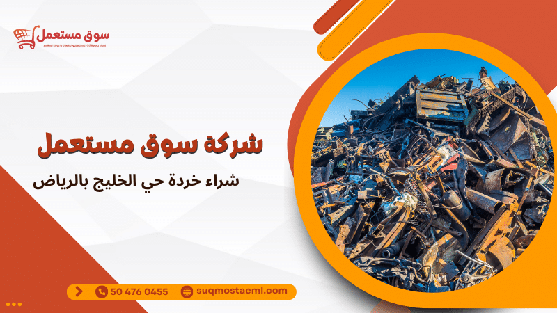 شراء خردة حي الخليج بالرياض